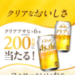 アサヒビール クリアアサヒ フォロー＆いいねプレゼントキャンペーン