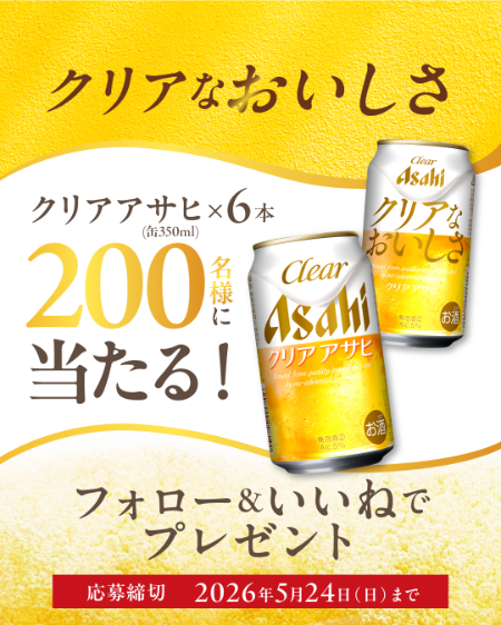 アサヒビール クリアアサヒ フォロー＆いいねプレゼントキャンペーン