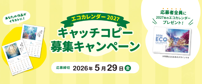 日本テクノ エコカレンダー2027 キャッチコピー 募集キャンペーン