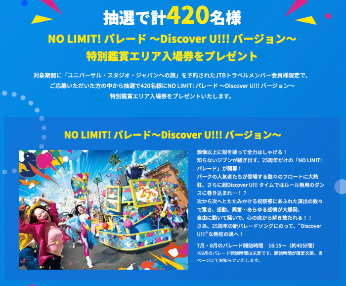 NO LIMIT! パレード ～Discover U!!! バージョン～ 特別鑑賞エリア入場券