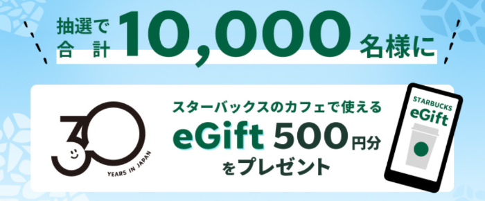 スターバックスeGift 500円分