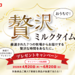 サツラク 牛乳 贅沢ミルクタイム プレゼントキャンペーン