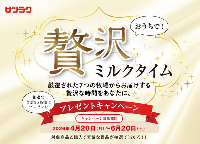 サツラク 牛乳 贅沢ミルクタイム プレゼントキャンペーン