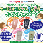 イオンリテール西日本×亀田製菓・三幸製菓・岩塚製菓・ぼんち サーモスオリジナルタンブラープレゼントキャンペーン