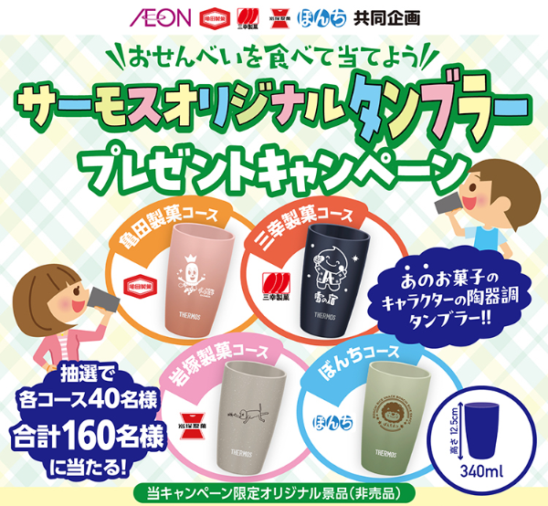 イオンリテール西日本×亀田製菓・三幸製菓・岩塚製菓・ぼんち サーモスオリジナルタンブラープレゼントキャンペーン