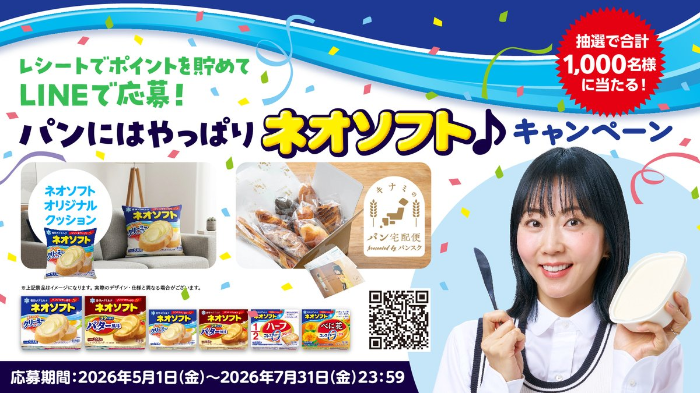 雪印メグミルク 「パンにはやっぱりネオソフト♪」キャンペーン