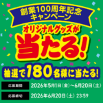 富岡食品 創業100周年記念キャンペーン