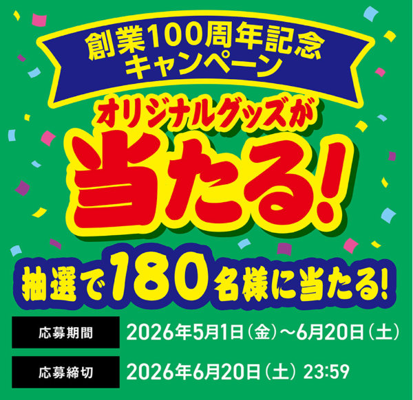 富岡食品 創業100周年記念キャンペーン