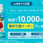 キリン つよいぞ！ムテキッズ サンドラッグ無料引換クーポンがその場で当たるLINEキャンペーン