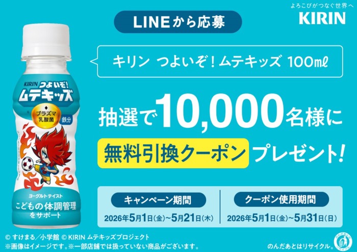 キリン つよいぞ！ムテキッズ サンドラッグ無料引換クーポンがその場で当たるLINEキャンペーン