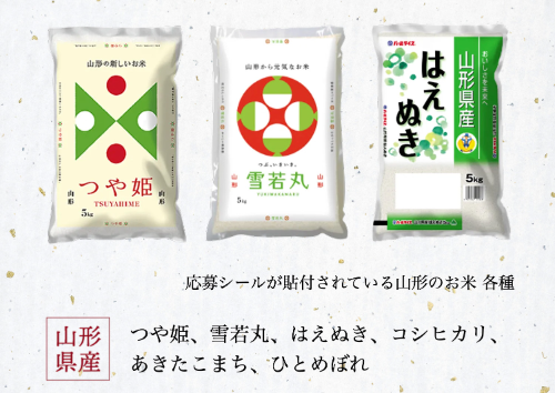 山形県産米 対象商品