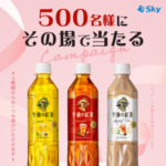 キリン 午後の紅茶 セブンイレブン無料クーポンがその場で当たる！SKYPCE（スカイピース）のInstagramキャンペーン