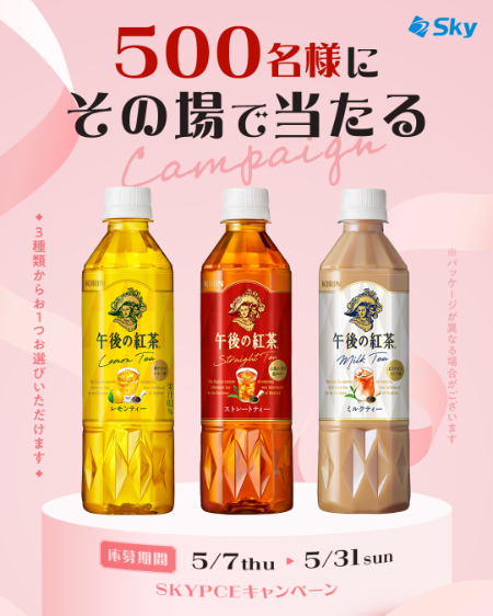 キリン 午後の紅茶 セブンイレブン無料クーポンがその場で当たる！SKYPCE（スカイピース）のInstagramキャンペーン