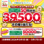 スギ薬局専用QUOカードPay 最大5万円分その場で当たる！スギ薬局のXキャンペーン