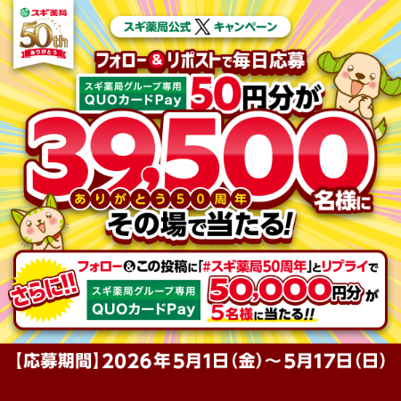 スギ薬局専用QUOカードPay 最大5万円分その場で当たる！スギ薬局のXキャンペーン
