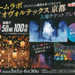 プリマハム チームラボ バイオヴォルテックス 京都 入場チケットプレゼント！