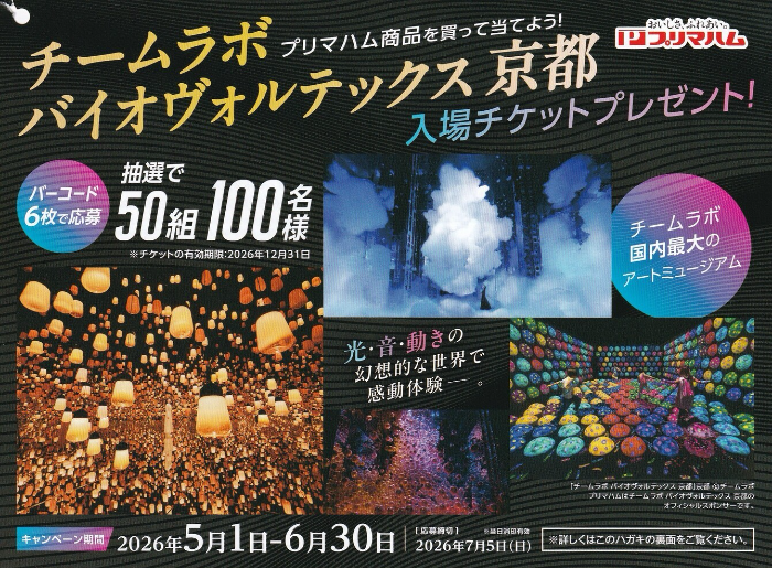 プリマハム チームラボ バイオヴォルテックス 京都 入場チケットプレゼント！