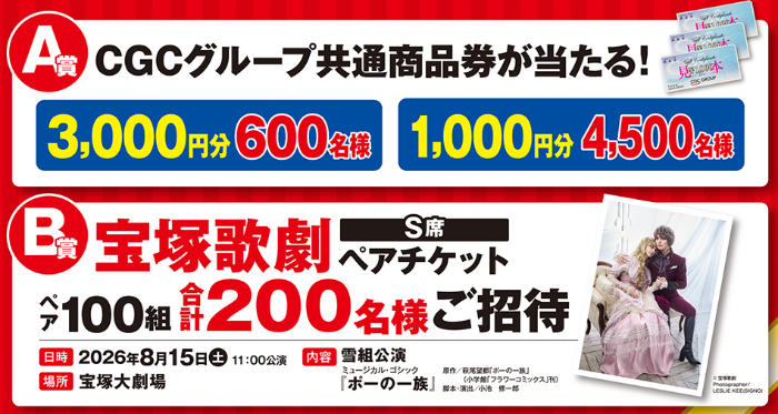 宝塚歌劇ペアチケット、CGC商品券最大3,000円分