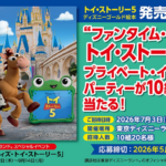 東京ディズニーランド プライベート・イブニング・パーティーが当たる！講談社のXキャンペーン