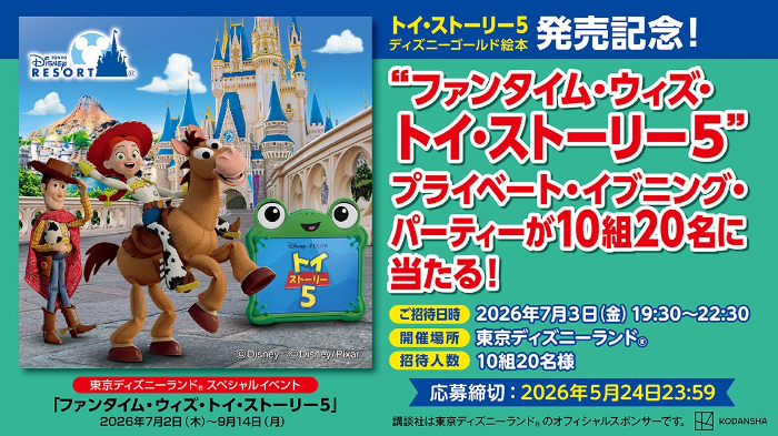東京ディズニーランド プライベート・イブニング・パーティーが当たる！講談社のXキャンペーン