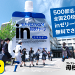 森永製菓 フレフレぼくら　母校にinゼリー キャンペーン