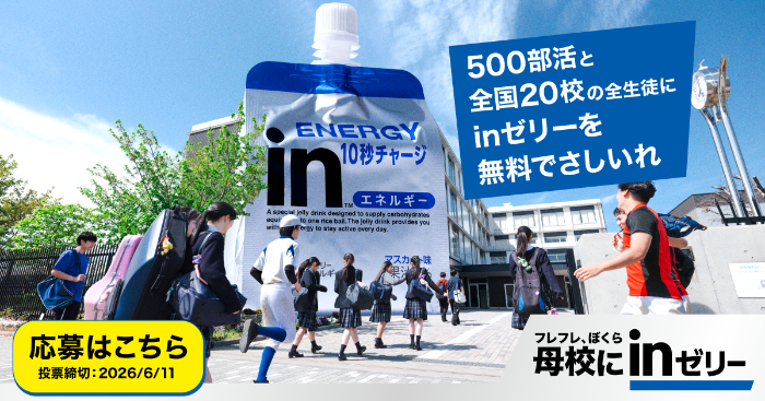 森永製菓 フレフレぼくら　母校にinゼリー キャンペーン