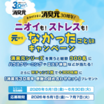 小林製薬 消臭元 ニオイも！ストレスも！元からなかったことにキャンペーン