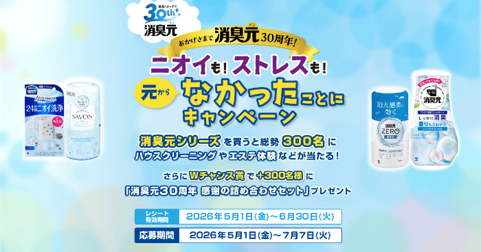 小林製薬 消臭元 ニオイも！ストレスも！元からなかったことにキャンペーン