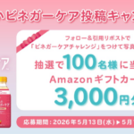 ミツカン おいしいビネガーケア投稿キャンペーン