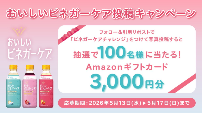 ミツカン おいしいビネガーケア投稿キャンペーン