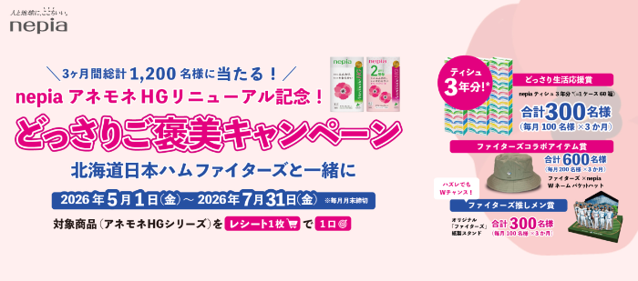 王子ネピア nepia アネモネHGリニューアル記念！ どっさりご褒美キャンペーン 〜北海道日本ハムファイターズと一緒に〜