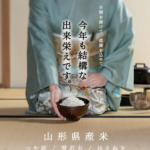 JA全農山形 山形県産米 一膳感謝キャンペーン