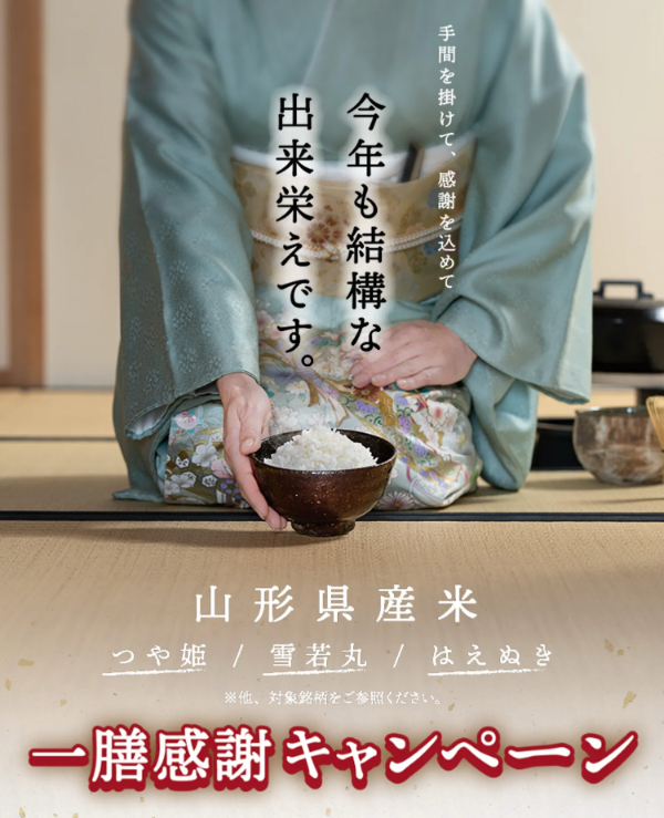 JA全農山形 山形県産米 一膳感謝キャンペーン