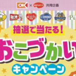 オーケー×日本ペットフード おこづかいキャンペーン
