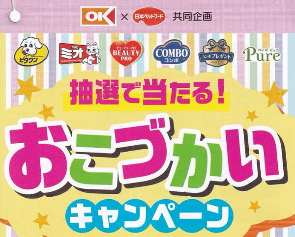 オーケー×日本ペットフード おこづかいキャンペーン