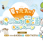 ホクト 夏を元気に！きのこで菌活キャンペーン