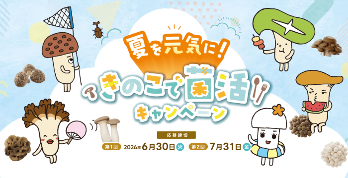 ホクト 夏を元気に！きのこで菌活キャンペーン