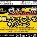 平和堂×赤城乳業 2026阪神タイガース「ウル虎の夏」チケット プレゼントキャンペーン