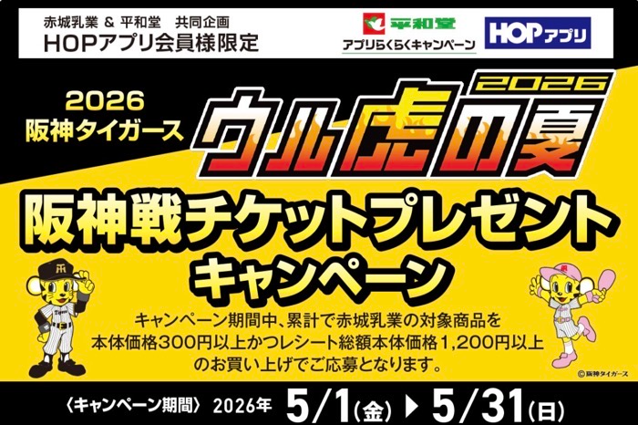 平和堂×赤城乳業 2026阪神タイガース「ウル虎の夏」チケット プレゼントキャンペーン