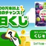 アイスの実 ローソン無料クーポンがその場で当たる！スマートニュースのアプリキャンペーン