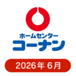 コーナンの懸賞ハガキ2026年6月