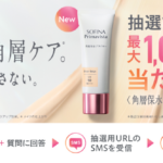 花王 ソフィーナ プリマヴィスタ 角層保水プライマー 現品がその場で当たるキャンペーン