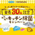 フマキラー × ポムポムプリン 発売30th記念 ラクラクキッチン除菌キャンペーン