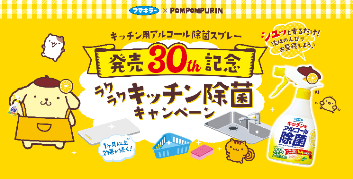フマキラー × ポムポムプリン 発売30th記念 ラクラクキッチン除菌キャンペーン