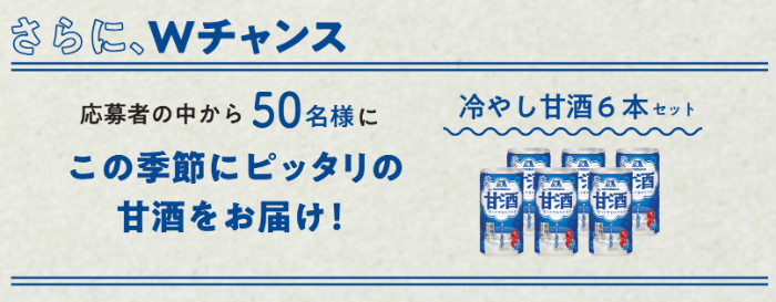 Wチャンス 冷やし甘酒6本セット