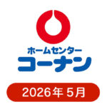 コーナンの懸賞ハガキ2026年5月