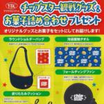おかしのまちおか×ヤマザキビスケット チップスター観戦グッズ&お菓子詰め合わせプレゼント