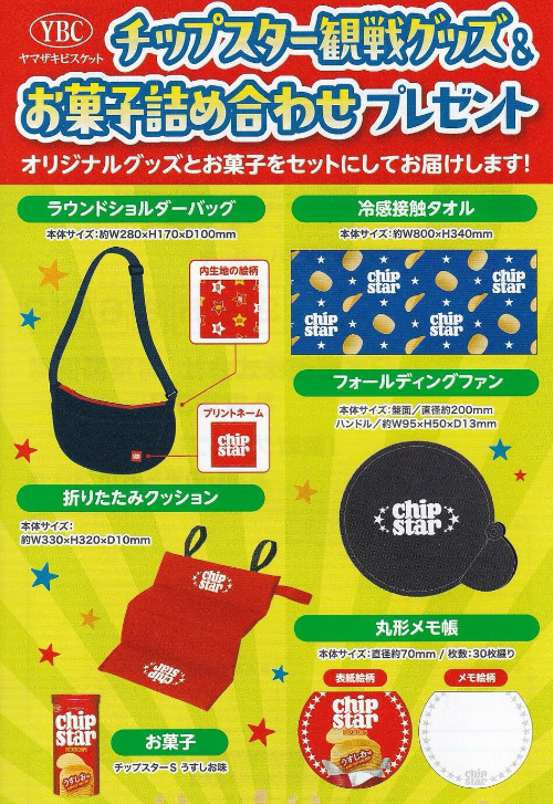おかしのまちおか×ヤマザキビスケット チップスター観戦グッズ&お菓子詰め合わせプレゼント