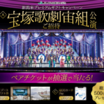 JA全農にいがた 新潟米プレミアムギフトキャンペーン 宝塚歌劇 宙組公演ご招待