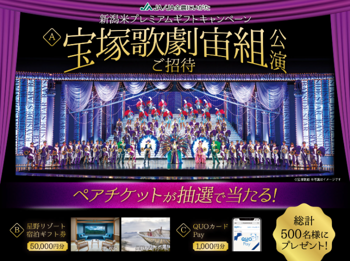 JA全農にいがた 新潟米プレミアムギフトキャンペーン 宝塚歌劇 宙組公演ご招待